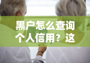 黑户怎么查询个人信用？这份攻略手把手教你查清记录