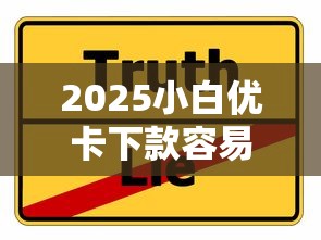 2025小白优卡下款容易吗？新手必看的真实评测