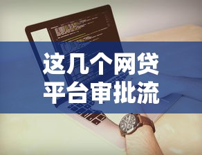 这几个网贷平台审批流程简单又好过？实测分享避坑指南！