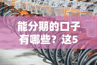 能分期的口子有哪些？这5个正规平台帮你灵活周转