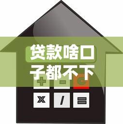 贷款啥口子都不下款了咋回事？这五点原因要记牢