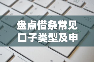 盘点借条常见口子类型及申请注意事项全解析