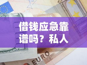 借钱应急靠谱吗？私人借款避坑指南与快速下款技巧