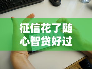 征信花了随心智贷好过吗？这几点必须摸清！