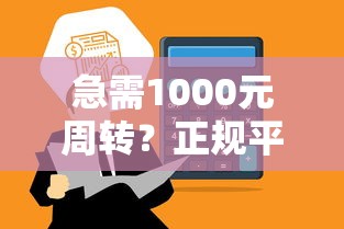 急需1000元周转？正规平台这样选，安全到账快！
