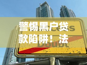 警惕黑户贷款陷阱！法院执行后的借款口子避坑指南