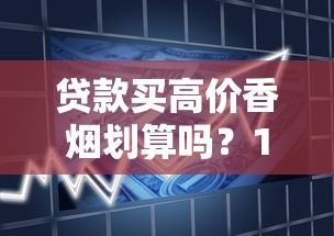 贷款买高价香烟划算吗？1916香烟价格解析与理性借贷指南