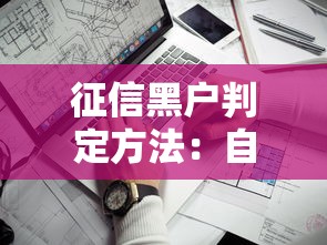 征信黑户判定方法：自查征信问题的5个关键点与贷款避坑指南