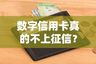 数字信用卡真的不上征信？这5大误区你可能也信了！