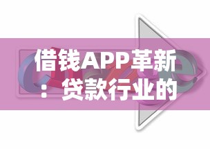 借钱APP革新：贷款行业的智能服务如何改变你的资金周转方式
