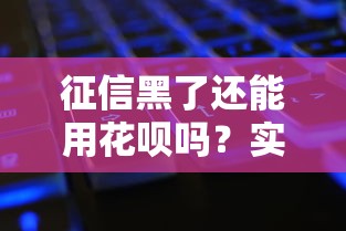征信黑了还能用花呗吗？实测恢复方法+避坑指南