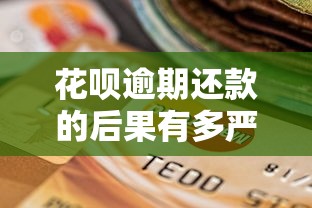 花呗逾期还款的后果有多严重？如何补救才能避免信用受损？