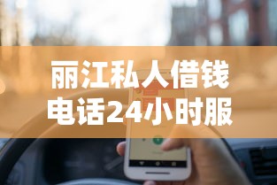 丽江私人借钱电话24小时服务靠谱吗？这些细节要注意
