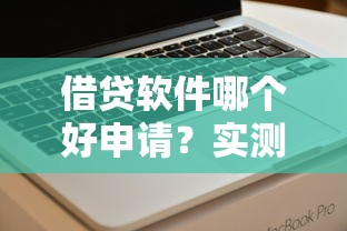 借贷软件哪个好申请？实测这5款门槛低、放款快