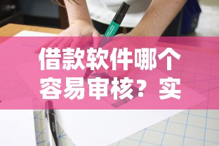 借款软件哪个容易审核？实测这5个平台靠谱又简单！