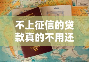 不上征信的贷款真的不用还吗？这些后果你可能想不到！