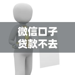微信口子贷款不去还有啥后果？这几点风险必须了解！