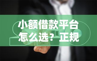 小额借款平台怎么选？正规渠道推荐+避坑指南一篇讲透