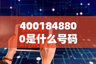 4001848800是什么号码？贷款电话套路大揭秘！