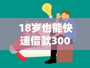 18岁也能快速借款3000？手把手教你如何安全到账！