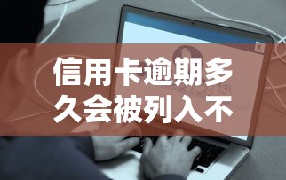 信用卡逾期多久会被列入不良征信记录？这些时间节点要记牢