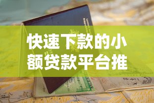 快速下款的小额贷款平台推荐及申请避坑指南