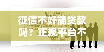 征信不好能贷款吗？正规平台不看征信的申请渠道有哪些