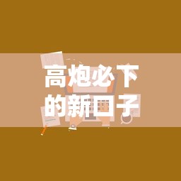 高炮必下的新口子有哪些？最新靠谱平台解析及申请技巧！
