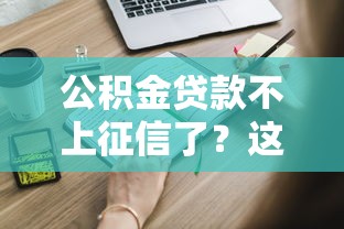 公积金贷款不上征信了？这些隐藏规则你可能不知道！