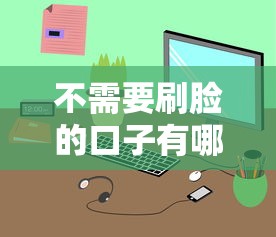不需要刷脸的口子有哪些？这五类免刷脸贷款平台实测