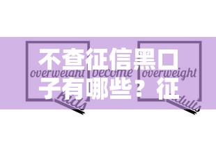 不查征信黑口子有哪些？征信不良也能下款方法解析