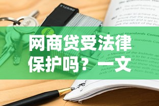 网商贷受法律保护吗？一文看懂正规网贷的法律保障