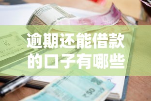 逾期还能借款的口子有哪些？这几类平台别错过！