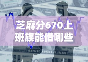 芝麻分670上班族能借哪些平台？实测靠谱借款渠道推荐