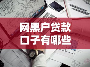 网黑户贷款口子有哪些？这几个靠谱渠道或许能帮到你！