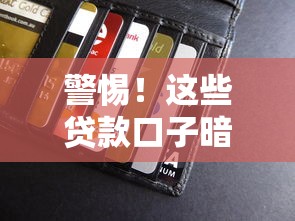 警惕！这些贷款口子暗藏风险，碰了小心钱包被掏空