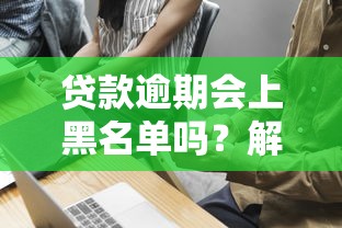 贷款逾期会上黑名单吗？解除方法别慌看这里！