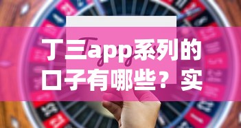 丁三app系列的口子有哪些？实测推荐这几款靠谱选择！