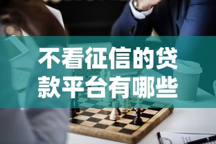 不看征信的贷款平台有哪些？这5个正规渠道值得了解