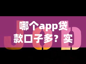 哪个app贷款口子多？实测推荐5大平台选款攻略