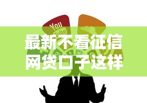 最新不看征信网贷口子这样选！实测靠谱渠道全解析
