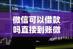 微信可以借款吗直接到账微信？实测三大正规渠道流程