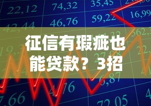 征信有瑕疵也能贷款？3招补救攻略+避坑指南