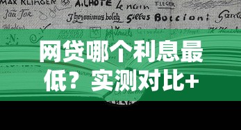 网贷哪个利息最低？实测对比+避坑指南，教你选对低息平台！