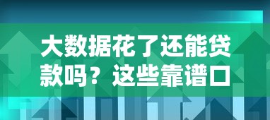 大数据花了还能贷款吗？这些靠谱口子你可能不知道！