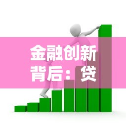 金融创新背后：贷款行业新机遇与风险全解析