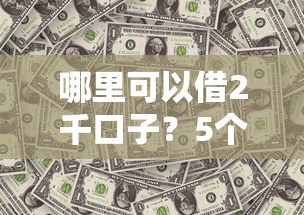 哪里可以借2千口子？5个正规渠道实测对比分析