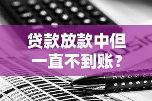 贷款放款中但一直不到账？这几个原因和解决办法要清楚