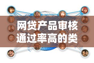 网贷产品审核通过率高的类型及申请技巧解析