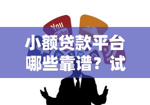 小额贷款平台哪些靠谱？试试这几个可以借钱的正规渠道